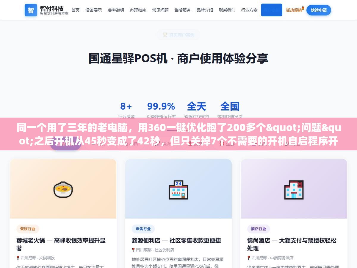 同一个用了三年的老电脑,用360一键优化跑了200多个"问题"之后开机从45秒变成了42秒,但只关掉7个不需要的开机自启程序开机就缩到了18秒,系统优化的核心从来不是清理垃圾而是砍掉不该自动运行的东西 2 - 同一个用了三年的老电脑,用360一键优化跑了200多个"问题"之后开机从45秒变成了42秒,但只关掉7个不需要的开机自启程序开机就缩到了18秒,系统优化的核心从来不是清理垃圾而是砍掉不该自动运行的东西 - UC建站系统