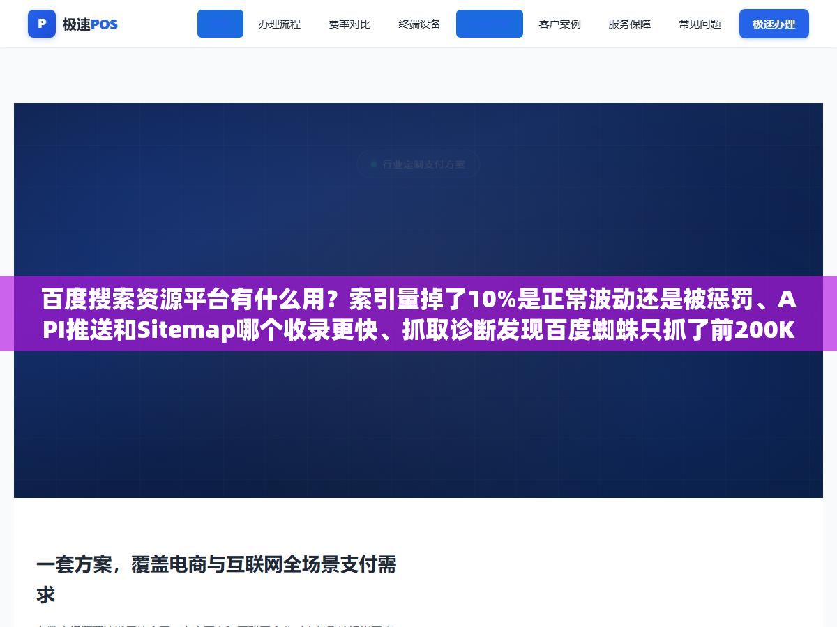 百度搜索资源平台有什么用?索引量掉了10%是正常波动还是被惩罚、API推送和Sitemap哪个收录更快、抓取诊断发现百度蜘蛛只抓了前200KB后面内容都没看到怎么办、移动适配规则写了2000条半年了还在校验中是哪里写错了 1 - 百度搜索资源平台有什么用?索引量掉了10%是正常波动还是被惩罚、API推送和Sitemap哪个收录更快、抓取诊断发现百度蜘蛛只抓了前200KB后面内容都没看到怎么办、移动适配规则写了2000条半年了还在校验中是哪里写错了 - UC建站系统