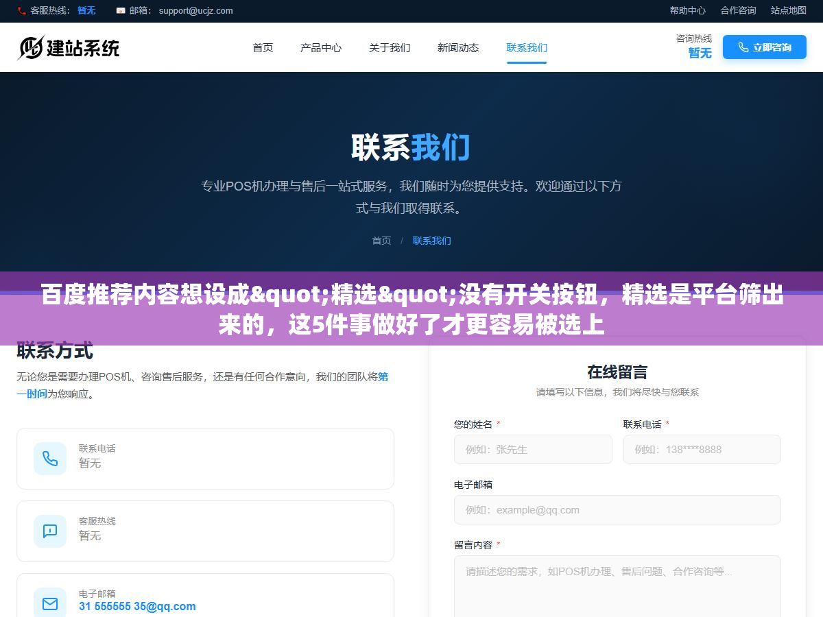百度推荐内容想设成"精选"没有开关按钮,精选是平台筛出来的,这5件事做好了才更容易被选上 2 - 百度推荐内容想设成"精选"没有开关按钮,精选是平台筛出来的,这5件事做好了才更容易被选上 - UC建站系统