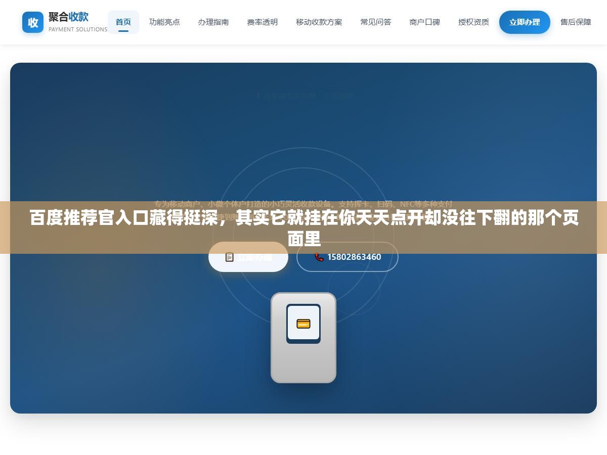 百度推荐官入口藏得挺深,其实它就挂在你天天点开却没往下翻的那个页面里 1 - 百度推荐官入口藏得挺深,其实它就挂在你天天点开却没往下翻的那个页面里 - UC建站系统