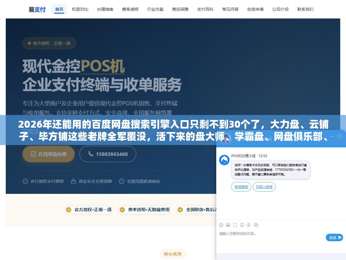2026年还能用的百度网盘搜索引擎入口只剩不到30个了,大力盘、云铺子、毕方铺这些老牌全军覆没,活下来的盘大师、学霸盘、网盘俱乐部、Pansou、海搜、影搜这6个是不用注册登录也没有广告弹窗的,搜资料之前先看清楚是搜百度盘还是夸克盘还是阿里盘,三个盘的搜索结果完全不一样 1 - 2026年还能用的百度网盘搜索引擎入口只剩不到30个了,大力盘、云铺子、毕方铺这些老牌全军覆没,活下来的盘大师、学霸盘、网盘俱乐部、Pansou、海搜、影搜这6个是不用注册登录也没有广告弹窗的,搜资料之前先看清楚是搜百度盘还是夸克盘还是阿里盘,三个盘的搜索结果完全不一样 - UC建站系统