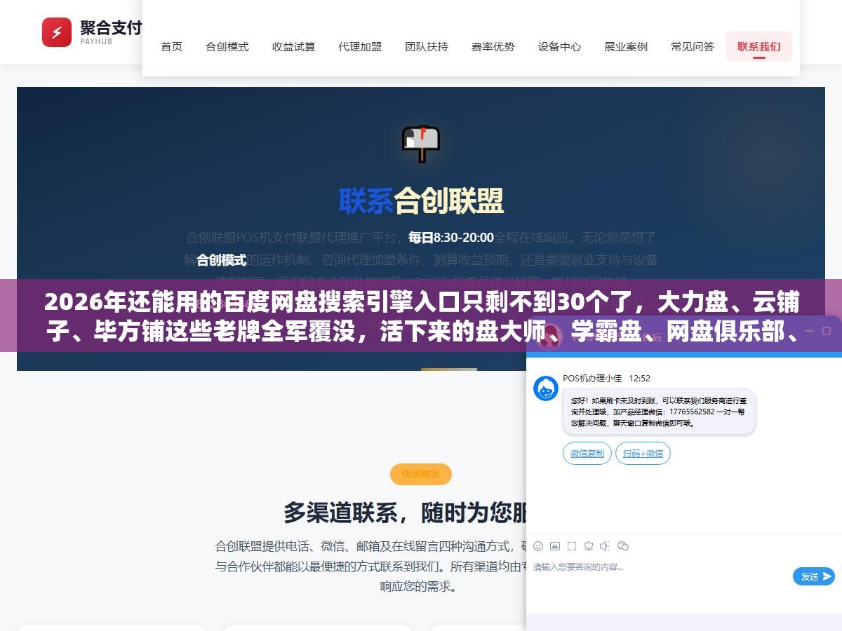 2026年还能用的百度网盘搜索引擎入口只剩不到30个了,大力盘、云铺子、毕方铺这些老牌全军覆没,活下来的盘大师、学霸盘、网盘俱乐部、Pansou、海搜、影搜这6个是不用注册登录也没有广告弹窗的,搜资料之前先看清楚是搜百度盘还是夸克盘还是阿里盘,三个盘的搜索结果完全不一样 2 - 2026年还能用的百度网盘搜索引擎入口只剩不到30个了,大力盘、云铺子、毕方铺这些老牌全军覆没,活下来的盘大师、学霸盘、网盘俱乐部、Pansou、海搜、影搜这6个是不用注册登录也没有广告弹窗的,搜资料之前先看清楚是搜百度盘还是夸克盘还是阿里盘,三个盘的搜索结果完全不一样 - UC建站系统
