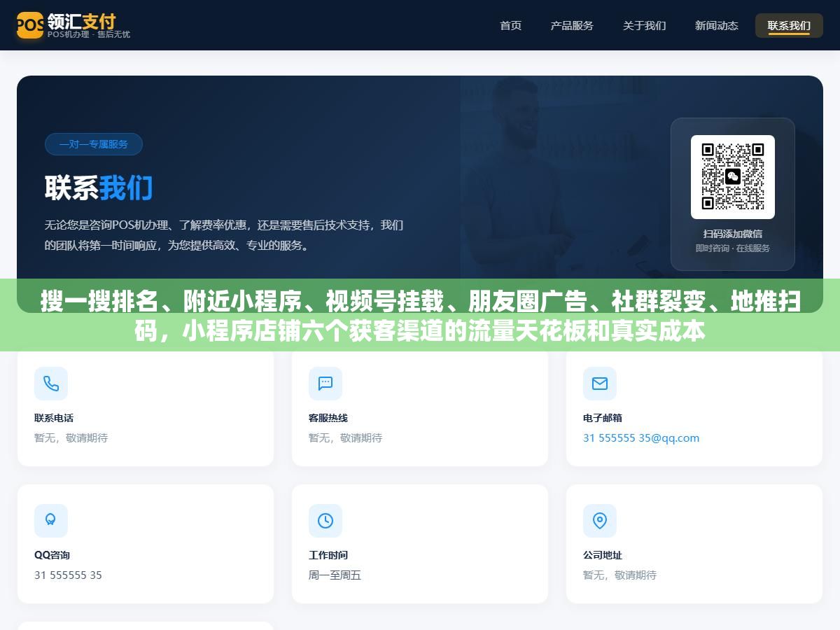 搜一搜排名、附近小程序、视频号挂载、朋友圈广告、社群裂变、地推扫码,小程序店铺六个获客渠道的流量天花板和真实成本 1 - 搜一搜排名、附近小程序、视频号挂载、朋友圈广告、社群裂变、地推扫码,小程序店铺六个获客渠道的流量天花板和真实成本 - UC建站系统