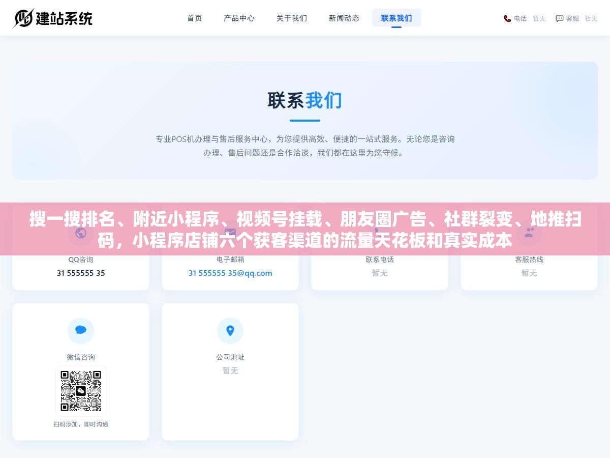 搜一搜排名、附近小程序、视频号挂载、朋友圈广告、社群裂变、地推扫码,小程序店铺六个获客渠道的流量天花板和真实成本 3 - 搜一搜排名、附近小程序、视频号挂载、朋友圈广告、社群裂变、地推扫码,小程序店铺六个获客渠道的流量天花板和真实成本 - UC建站系统