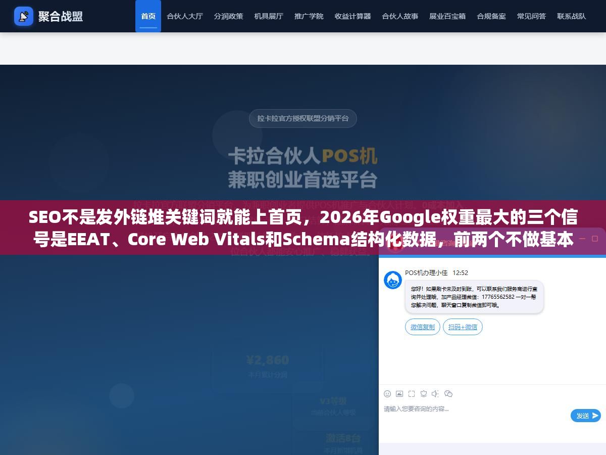 SEO不是发外链堆关键词就能上首页,2026年Google权重最大的三个信号是EEAT、Core Web Vitals和Schema结构化数据,前两个不做基本没戏 1 - SEO不是发外链堆关键词就能上首页,2026年Google权重最大的三个信号是EEAT、Core Web Vitals和Schema结构化数据,前两个不做基本没戏 - UC建站系统