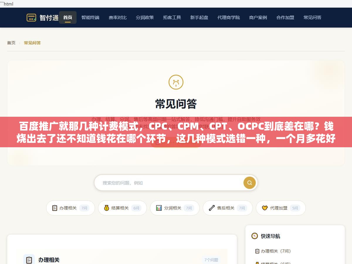 3 - 百度推广就那几种计费模式，CPC、CPM、CPT、OCPC到底差在哪？钱烧出去了还不知道钱花在哪个环节，这几种模式选错一种，一个月多花好几千冤枉钱 - UC建站系统