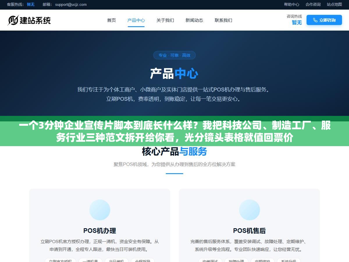 一个3分钟企业宣传片脚本到底长什么样?我把科技公司、制造工厂、服务行业三种范文拆开给你看,光分镜头表格就值回票价 2 - 一个3分钟企业宣传片脚本到底长什么样?我把科技公司、制造工厂、服务行业三种范文拆开给你看,光分镜头表格就值回票价 - UC建站系统