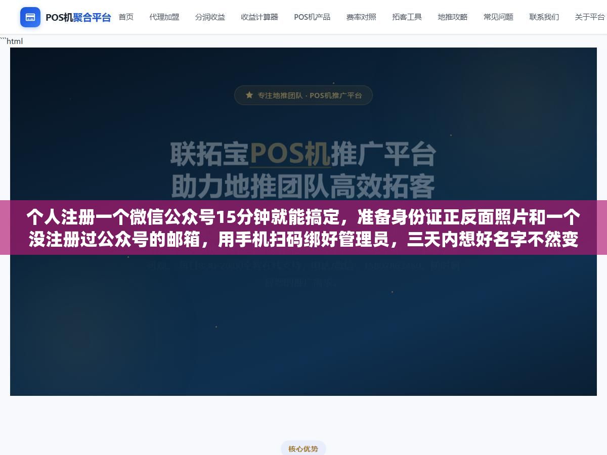 个人注册一个微信公众号15分钟就能搞定,准备身份证正反面照片和一个没注册过公众号的邮箱,用手机扫码绑好管理员,三天内想好名字不然变成"新注册公众号",个人订阅号每天能发1次企业服务号每月只能发4次,这五个选择在注册前想清楚能少走弯路 1 - 个人注册一个微信公众号15分钟就能搞定,准备身份证正反面照片和一个没注册过公众号的邮箱,用手机扫码绑好管理员,三天内想好名字不然变成"新注册公众号",个人订阅号每天能发1次企业服务号每月只能发4次,这五个选择在注册前想清楚能少走弯路 - UC建站系统