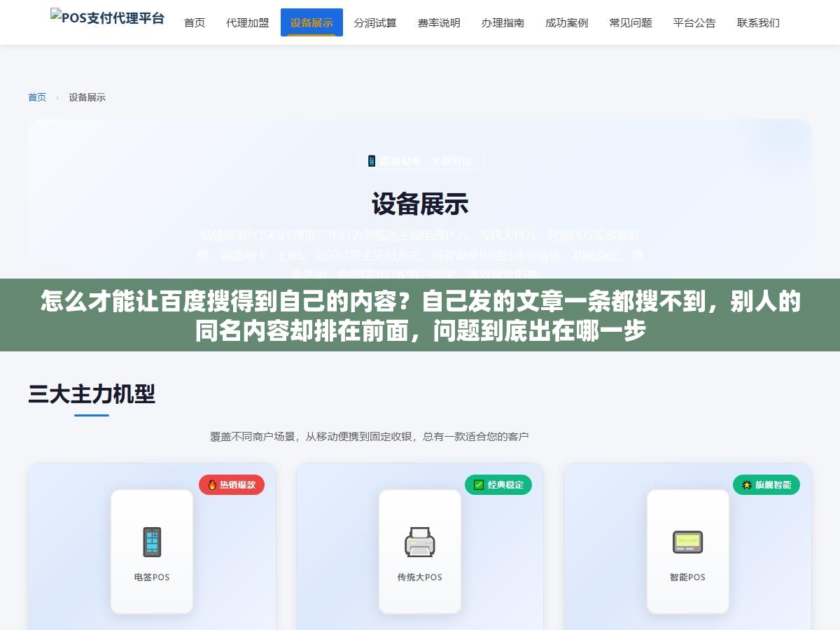 怎么才能让百度搜得到自己的内容?自己发的文章一条都搜不到,别人的同名内容却排在前面,问题到底出在哪一步 1 - 怎么才能让百度搜得到自己的内容?自己发的文章一条都搜不到,别人的同名内容却排在前面,问题到底出在哪一步 - UC建站系统