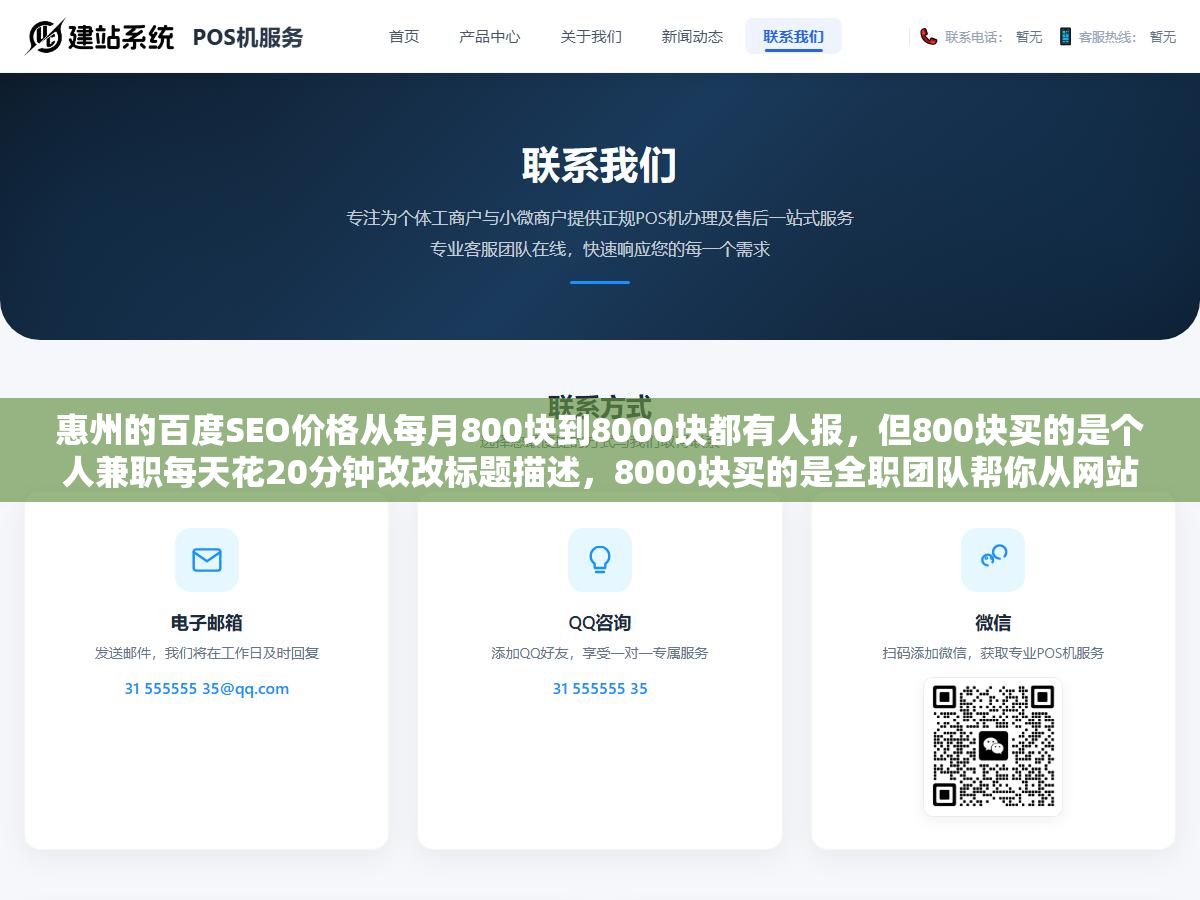 惠州的百度SEO价格从每月800块到8000块都有人报,但800块买的是个人兼职每天花20分钟改改标题描述,8000块买的是全职团队帮你从网站架构到AI搜索适配到数据分析全链条优化,差的不是7倍的价而是完全不同两套东西 1 - 惠州的百度SEO价格从每月800块到8000块都有人报,但800块买的是个人兼职每天花20分钟改改标题描述,8000块买的是全职团队帮你从网站架构到AI搜索适配到数据分析全链条优化,差的不是7倍的价而是完全不同两套东西 - UC建站系统