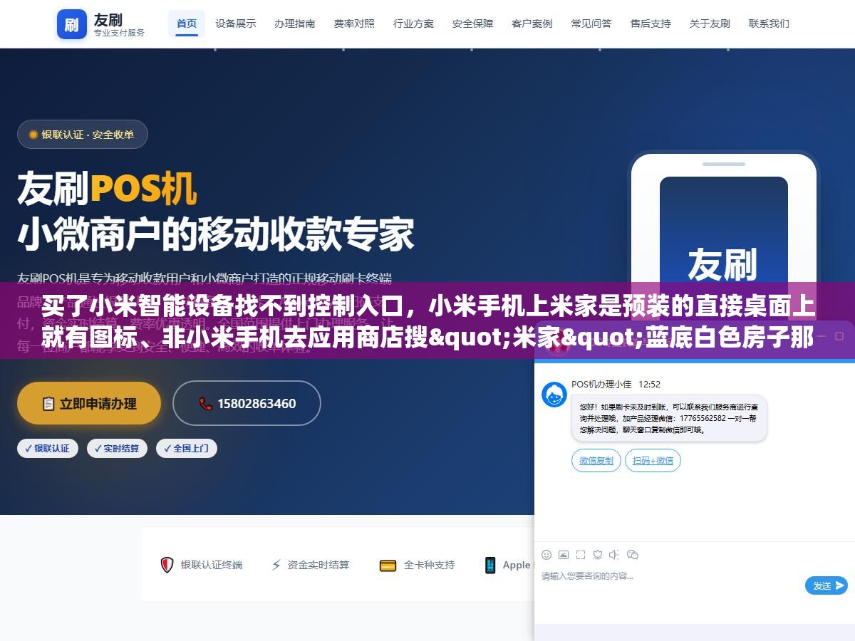 买了小米智能设备找不到控制入口,小米手机上米家是预装的直接桌面上就有图标、非小米手机去应用商店搜"米家"蓝底白色房子那个才是、苹果手机在App Store搜Mi Home、电脑上打开home.mi.com也能用网页版、对小爱音箱说"打开米家"电视上就直接跳出来了 3 - 买了小米智能设备找不到控制入口,小米手机上米家是预装的直接桌面上就有图标、非小米手机去应用商店搜"米家"蓝底白色房子那个才是、苹果手机在App Store搜Mi Home、电脑上打开home.mi.com也能用网页版、对小爱音箱说"打开米家"电视上就直接跳出来了 - UC建站系统