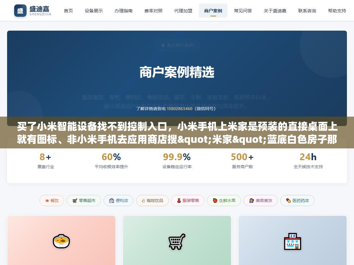 买了小米智能设备找不到控制入口,小米手机上米家是预装的直接桌面上就有图标、非小米手机去应用商店搜"米家"蓝底白色房子那个才是、苹果手机在App Store搜Mi Home、电脑上打开home.mi.com也能用网页版、对小爱音箱说"打开米家"电视上就直接跳出来了 2 - 买了小米智能设备找不到控制入口,小米手机上米家是预装的直接桌面上就有图标、非小米手机去应用商店搜"米家"蓝底白色房子那个才是、苹果手机在App Store搜Mi Home、电脑上打开home.mi.com也能用网页版、对小爱音箱说"打开米家"电视上就直接跳出来了 - UC建站系统