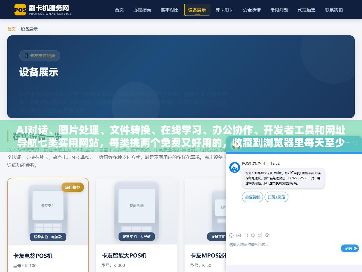 3 - AI对话、图片处理、文件转换、在线学习、办公协作、开发者工具和网址导航七类实用网站，每类挑两个免费又好用的，收藏到浏览器里每天至少能帮你省一个小时 - UC建站系统