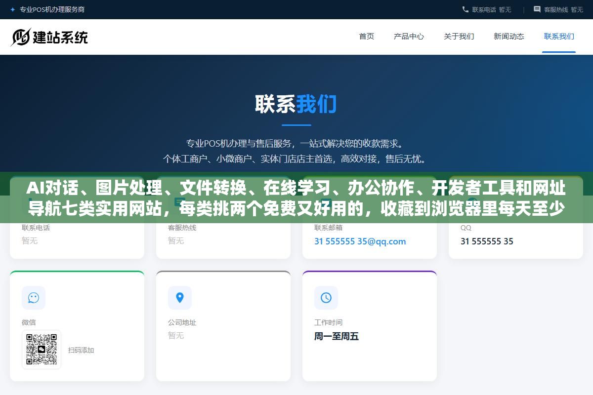 2 - AI对话、图片处理、文件转换、在线学习、办公协作、开发者工具和网址导航七类实用网站，每类挑两个免费又好用的，收藏到浏览器里每天至少能帮你省一个小时 - UC建站系统