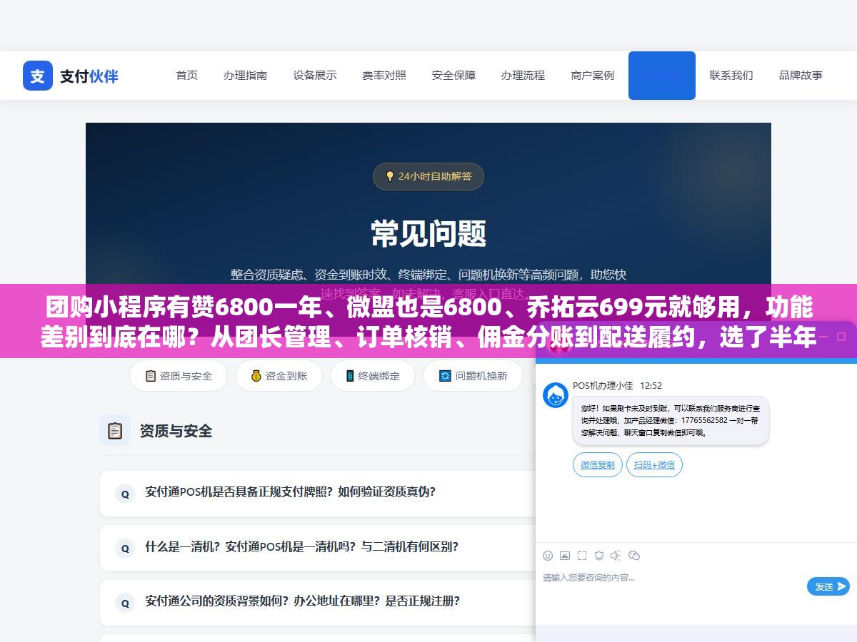 团购小程序有赞6800一年、微盟也是6800、乔拓云699元就够用,功能差别到底在哪?从团长管理、订单核销、佣金分账到配送履约,选了半年踩过的坑一次说清楚 2 - 团购小程序有赞6800一年、微盟也是6800、乔拓云699元就够用,功能差别到底在哪?从团长管理、订单核销、佣金分账到配送履约,选了半年踩过的坑一次说清楚 - UC建站系统