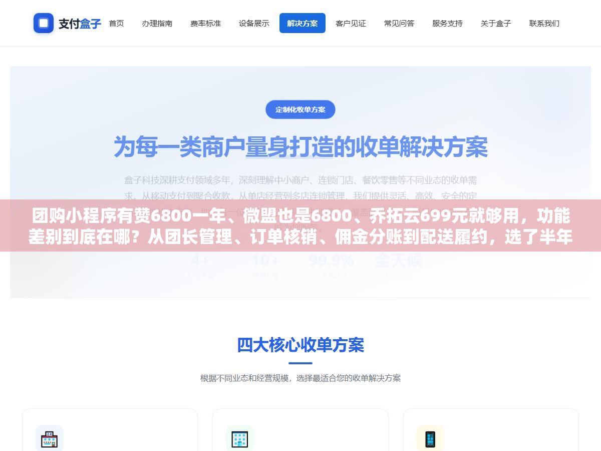 团购小程序有赞6800一年、微盟也是6800、乔拓云699元就够用,功能差别到底在哪?从团长管理、订单核销、佣金分账到配送履约,选了半年踩过的坑一次说清楚 1 - 团购小程序有赞6800一年、微盟也是6800、乔拓云699元就够用,功能差别到底在哪?从团长管理、订单核销、佣金分账到配送履约,选了半年踩过的坑一次说清楚 - UC建站系统