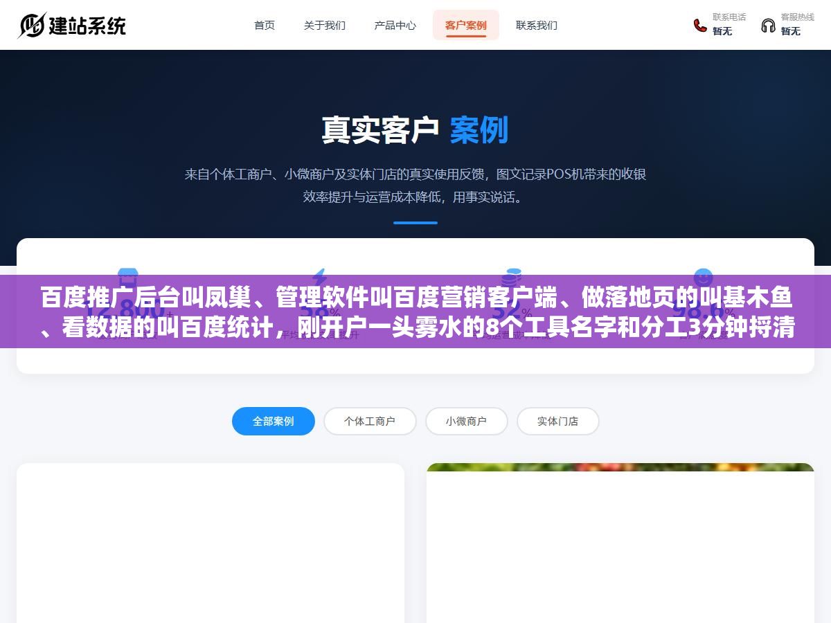 百度推广后台叫凤巢、管理软件叫百度营销客户端、做落地页的叫基木鱼、看数据的叫百度统计,刚开户一头雾水的8个工具名字和分工3分钟捋清楚 1 - 百度推广后台叫凤巢、管理软件叫百度营销客户端、做落地页的叫基木鱼、看数据的叫百度统计,刚开户一头雾水的8个工具名字和分工3分钟捋清楚 - UC建站系统