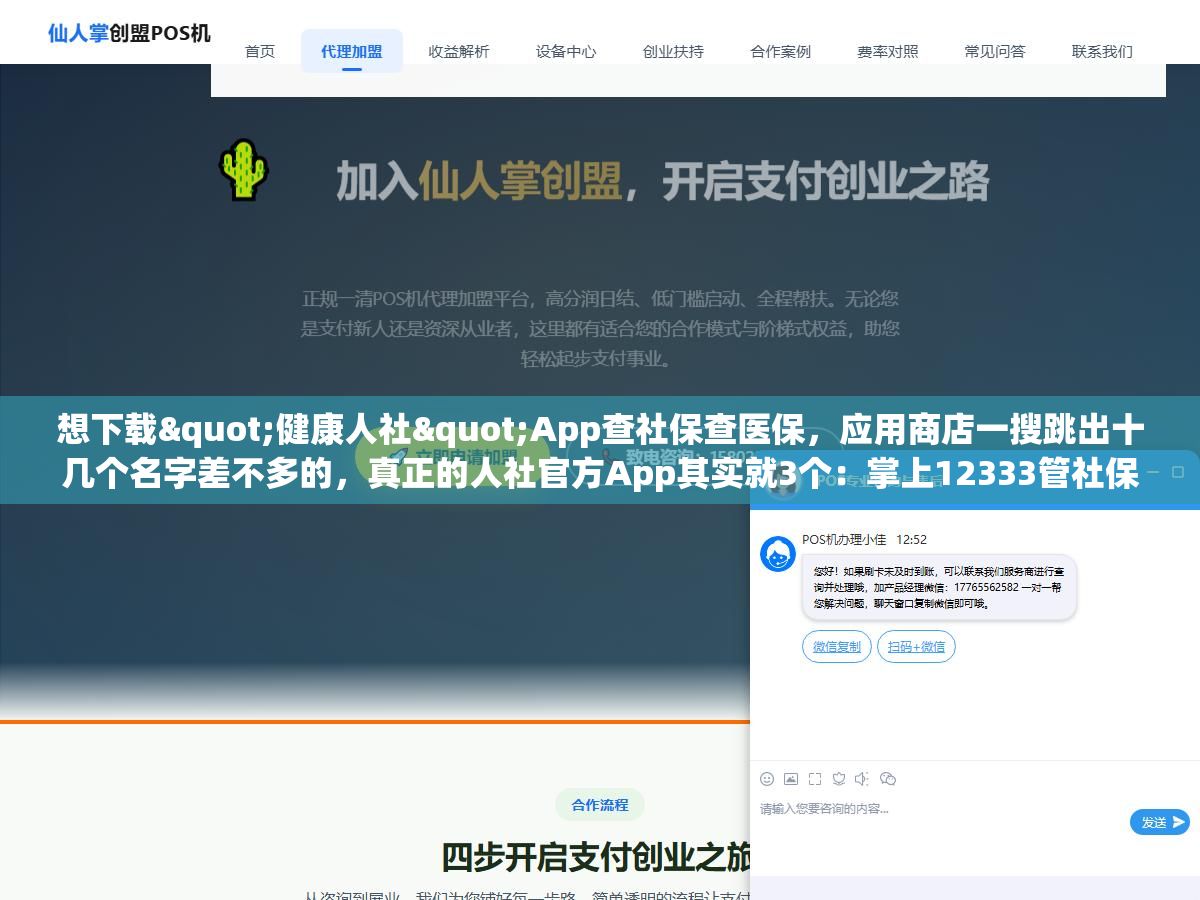 想下载"健康人社"App查社保查医保,应用商店一搜跳出十几个名字差不多的,真正的人社官方App其实就3个:掌上12333管社保、国家医保服务平台管医保、电子社保卡管扫码,其他打着"人社"旗号的第三方App 90%都是查信息加广告 1 - 想下载"健康人社"App查社保查医保,应用商店一搜跳出十几个名字差不多的,真正的人社官方App其实就3个:掌上12333管社保、国家医保服务平台管医保、电子社保卡管扫码,其他打着"人社"旗号的第三方App 90%都是查信息加广告 - UC建站系统