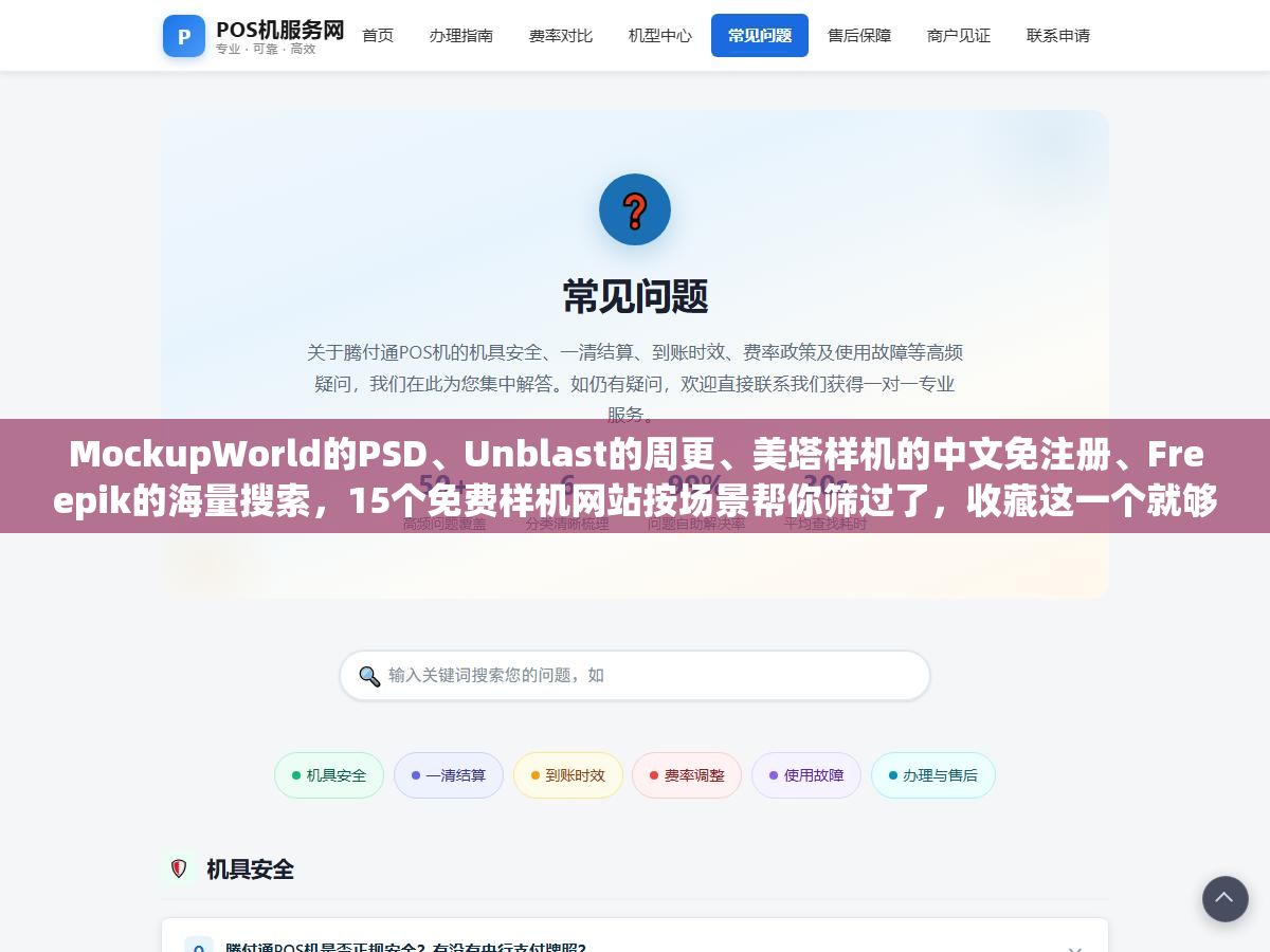 MockupWorld的PSD、Unblast的周更、美塔样机的中文免注册、Freepik的海量搜索,15个免费样机网站按场景帮你筛过了,收藏这一个就够了 1 - MockupWorld的PSD、Unblast的周更、美塔样机的中文免注册、Freepik的海量搜索,15个免费样机网站按场景帮你筛过了,收藏这一个就够了 - UC建站系统