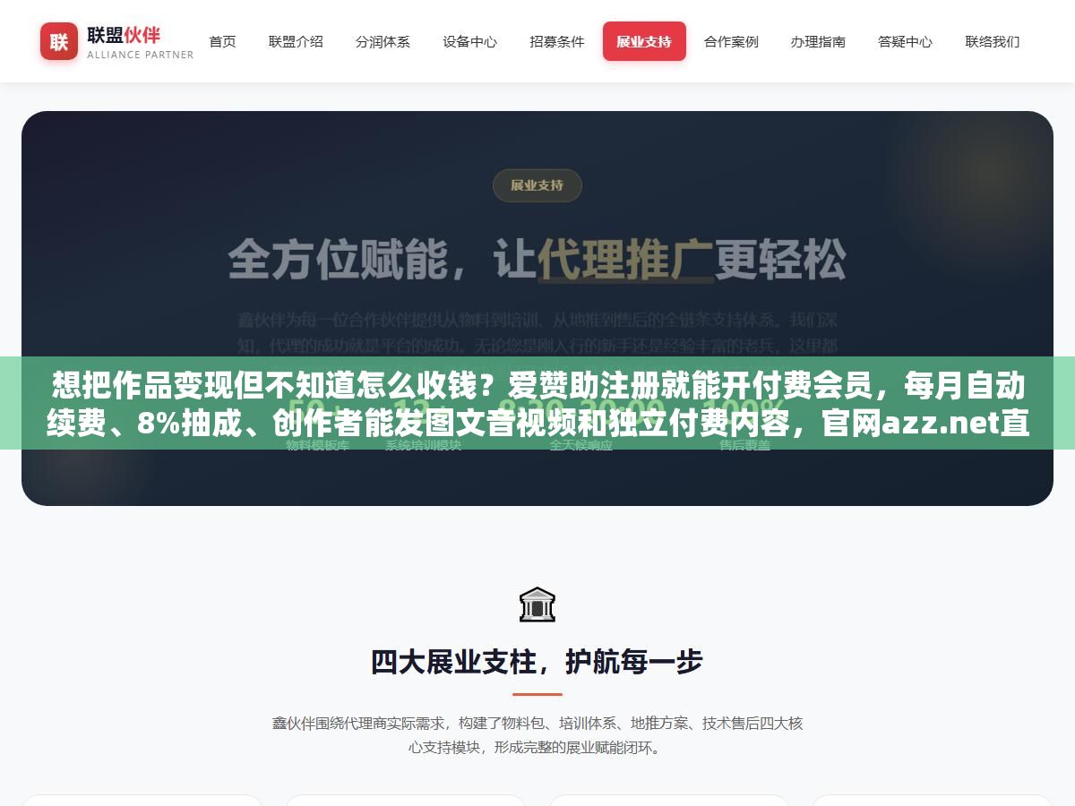 想把作品变现但不知道怎么收钱?爱赞助注册就能开付费会员,每月自动续费、8%抽成、创作者能发图文音视频和独立付费内容,官网azz.net直接登录 2 - 想把作品变现但不知道怎么收钱?爱赞助注册就能开付费会员,每月自动续费、8%抽成、创作者能发图文音视频和独立付费内容,官网azz.net直接登录 - UC建站系统