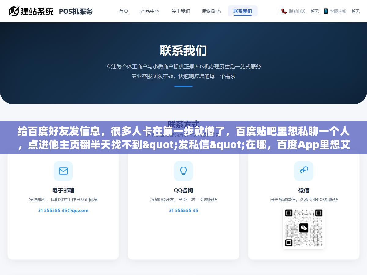 给百度好友发信息,很多人卡在第一步就懵了,百度贴吧里想私聊一个人,点进他主页翻半天找不到"发私信"在哪,百度App里想艾特一个好友,结果发出去对方根本没提示,白高兴一场 1 - 给百度好友发信息,很多人卡在第一步就懵了,百度贴吧里想私聊一个人,点进他主页翻半天找不到"发私信"在哪,百度App里想艾特一个好友,结果发出去对方根本没提示,白高兴一场 - UC建站系统