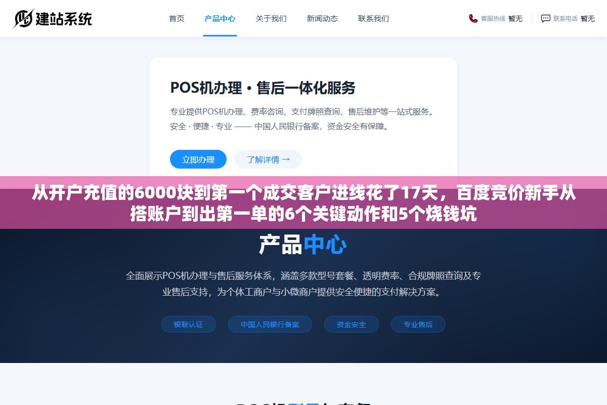 从开户充值的6000块到第一个成交客户进线花了17天,百度竞价新手从搭账户到出第一单的6个关键动作和5个烧钱坑 1 - 从开户充值的6000块到第一个成交客户进线花了17天,百度竞价新手从搭账户到出第一单的6个关键动作和5个烧钱坑 - UC建站系统