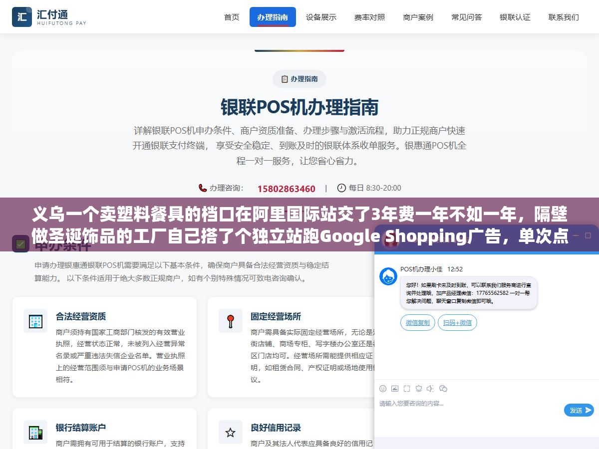 义乌一个卖塑料餐具的档口在阿里国际站交了3年费一年不如一年,隔壁做圣诞饰品的工厂自己搭了个独立站跑Google Shopping广告,单次点击1块2美金一个询盘成本不到30块,两种路线两年下来的投产比差了4倍 1 - 义乌一个卖塑料餐具的档口在阿里国际站交了3年费一年不如一年,隔壁做圣诞饰品的工厂自己搭了个独立站跑Google Shopping广告,单次点击1块2美金一个询盘成本不到30块,两种路线两年下来的投产比差了4倍 - UC建站系统