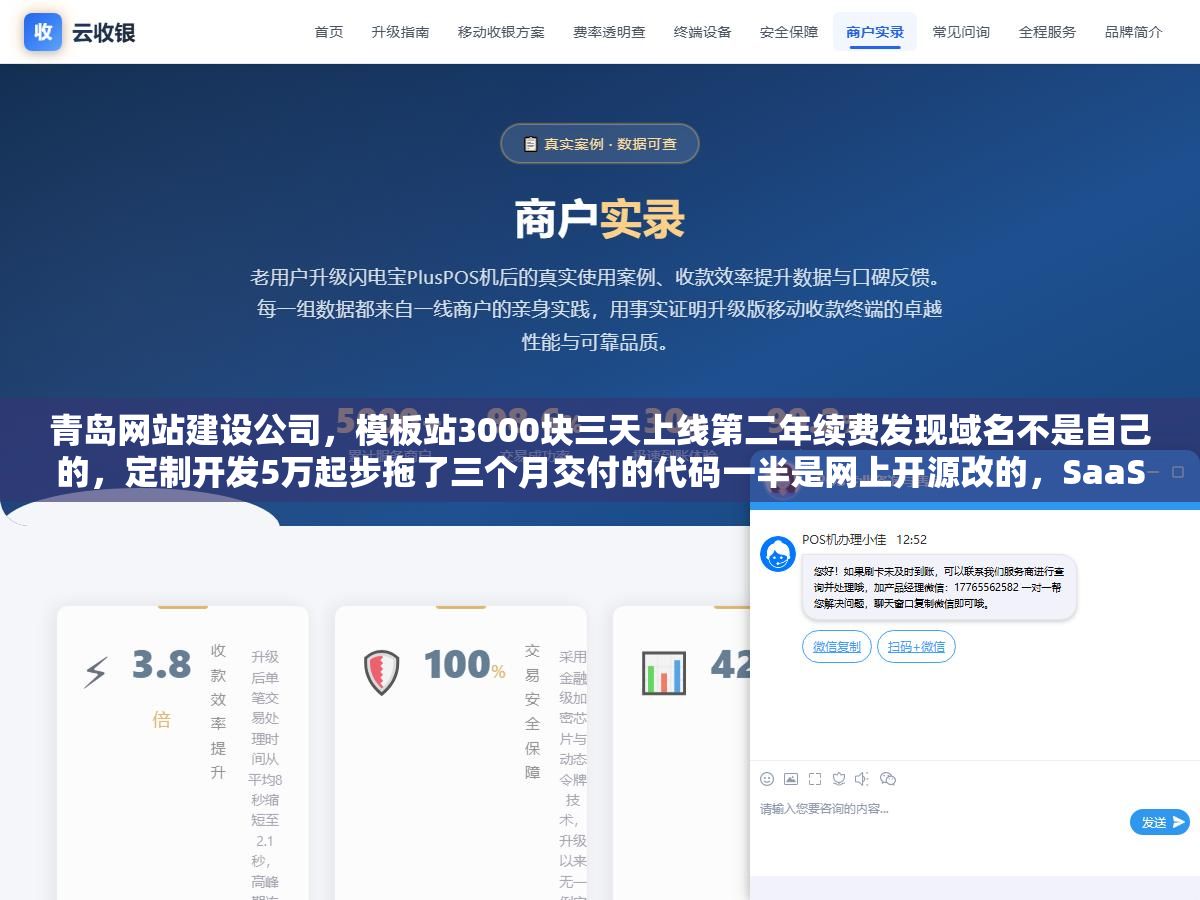 青岛网站建设公司,模板站3000块三天上线第二年续费发现域名不是自己的,定制开发5万起步拖了三个月交付的代码一半是网上开源改的,SaaS自助建站年费800看着便宜但网站数据导不出来想搬家都搬不了,三种建站方式的钱花在哪、坑踩在哪,比价格之前先把这五个问题问清楚 1 - 青岛网站建设公司,模板站3000块三天上线第二年续费发现域名不是自己的,定制开发5万起步拖了三个月交付的代码一半是网上开源改的,SaaS自助建站年费800看着便宜但网站数据导不出来想搬家都搬不了,三种建站方式的钱花在哪、坑踩在哪,比价格之前先把这五个问题问清楚 - UC建站系统