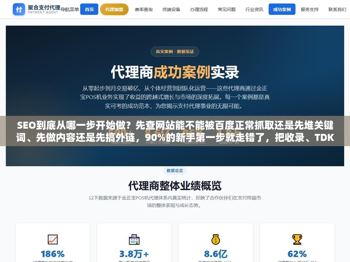 SEO到底从哪一步开始做?先查网站能不能被百度正常抓取还是先堆关键词、先做内容还是先搞外链,90%的新手第一步就走错了,把收录、TDK、内链、外链、GEO这七个环节的正确顺序排一遍 1 - SEO到底从哪一步开始做?先查网站能不能被百度正常抓取还是先堆关键词、先做内容还是先搞外链,90%的新手第一步就走错了,把收录、TDK、内链、外链、GEO这七个环节的正确顺序排一遍 - UC建站系统