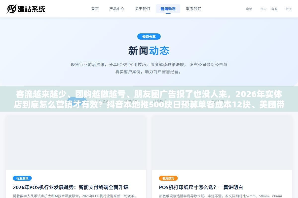 客流越来越少、团购越做越亏、朋友圈广告投了也没人来,2026年实体店到底怎么营销才有效?抖音本地推500块日预算单客成本12块、美团带图评价权重提到60%刷评彻底废了、微信社群从发券群变成兴趣社交群,这4条路走对两条就够 1 - 客流越来越少、团购越做越亏、朋友圈广告投了也没人来,2026年实体店到底怎么营销才有效?抖音本地推500块日预算单客成本12块、美团带图评价权重提到60%刷评彻底废了、微信社群从发券群变成兴趣社交群,这4条路走对两条就够 - UC建站系统