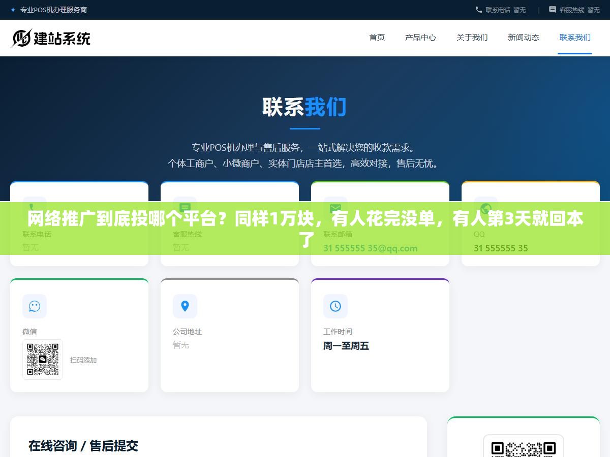 网络推广到底投哪个平台?同样1万块,有人花完没单,有人第3天就回本了 1 - 网络推广到底投哪个平台?同样1万块,有人花完没单,有人第3天就回本了 - UC建站系统
