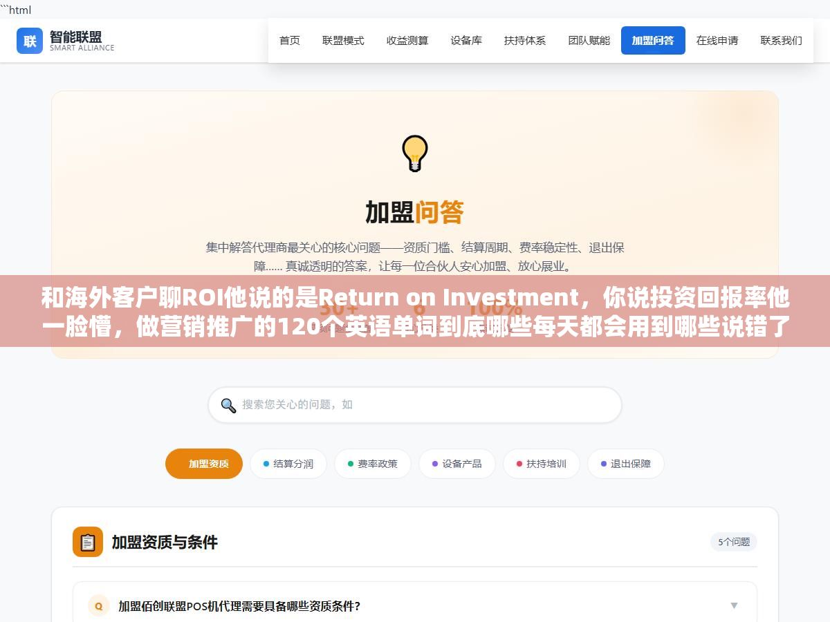 和海外客户聊ROI他说的是Return on Investment,你说投资回报率他一脸懵,做营销推广的120个英语单词到底哪些每天都会用到哪些说错了反而露怯? 2 - 和海外客户聊ROI他说的是Return on Investment,你说投资回报率他一脸懵,做营销推广的120个英语单词到底哪些每天都会用到哪些说错了反而露怯? - UC建站系统