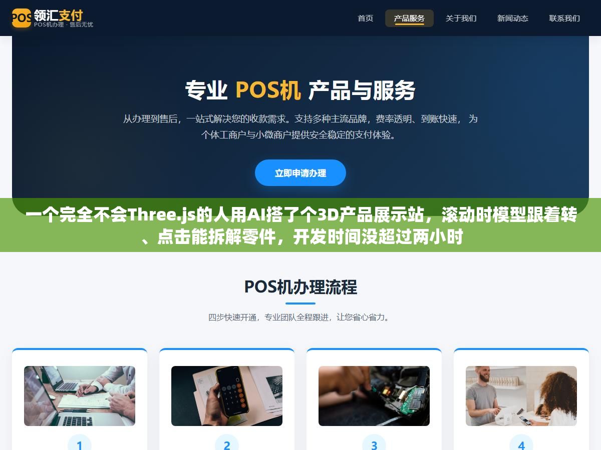一个完全不会Three.js的人用AI搭了个3D产品展示站,滚动时模型跟着转、点击能拆解零件,开发时间没超过两小时 2 - 一个完全不会Three.js的人用AI搭了个3D产品展示站,滚动时模型跟着转、点击能拆解零件,开发时间没超过两小时 - UC建站系统