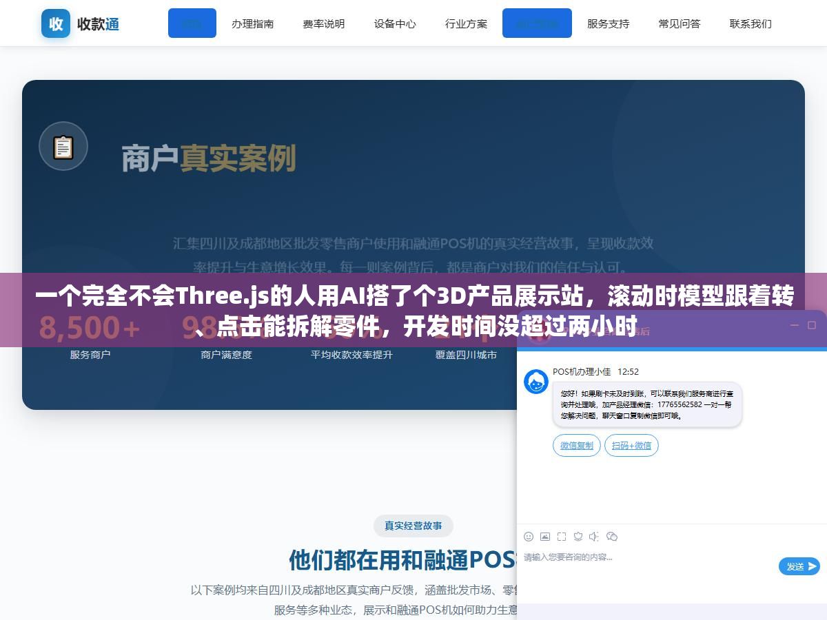 一个完全不会Three.js的人用AI搭了个3D产品展示站,滚动时模型跟着转、点击能拆解零件,开发时间没超过两小时 1 - 一个完全不会Three.js的人用AI搭了个3D产品展示站,滚动时模型跟着转、点击能拆解零件,开发时间没超过两小时 - UC建站系统