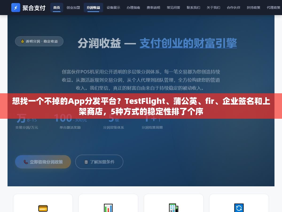 想找一个不掉的App分发平台?TestFlight、蒲公英、fir、企业签名和上架商店,5种方式的稳定性排了个序 1 - 想找一个不掉的App分发平台?TestFlight、蒲公英、fir、企业签名和上架商店,5种方式的稳定性排了个序 - UC建站系统