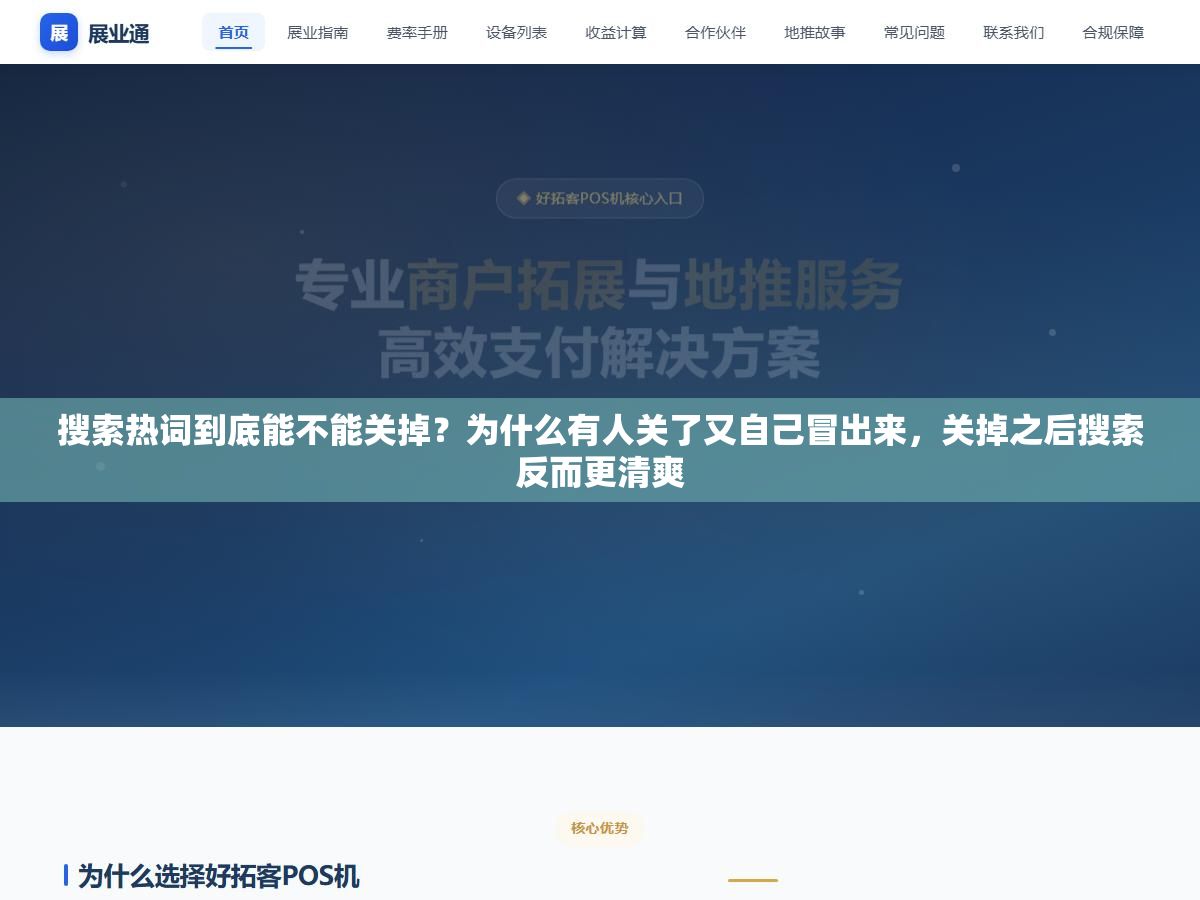 搜索热词到底能不能关掉?为什么有人关了又自己冒出来,关掉之后搜索反而更清爽 3 - 搜索热词到底能不能关掉?为什么有人关了又自己冒出来,关掉之后搜索反而更清爽 - UC建站系统