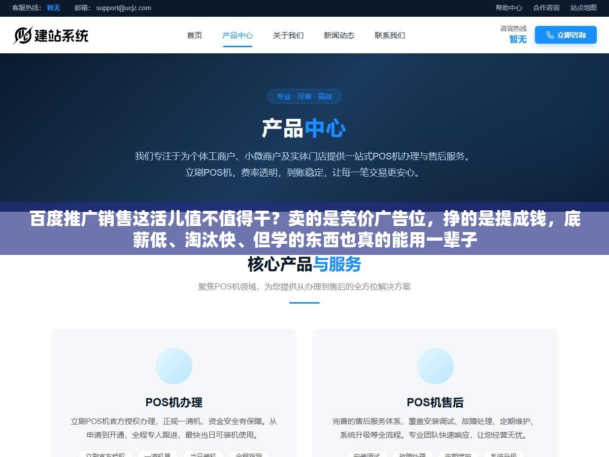 百度推广销售这活儿值不值得干?卖的是竞价广告位,挣的是提成钱,底薪低、淘汰快、但学的东西也真的能用一辈子 1 - 百度推广销售这活儿值不值得干?卖的是竞价广告位,挣的是提成钱,底薪低、淘汰快、但学的东西也真的能用一辈子 - UC建站系统