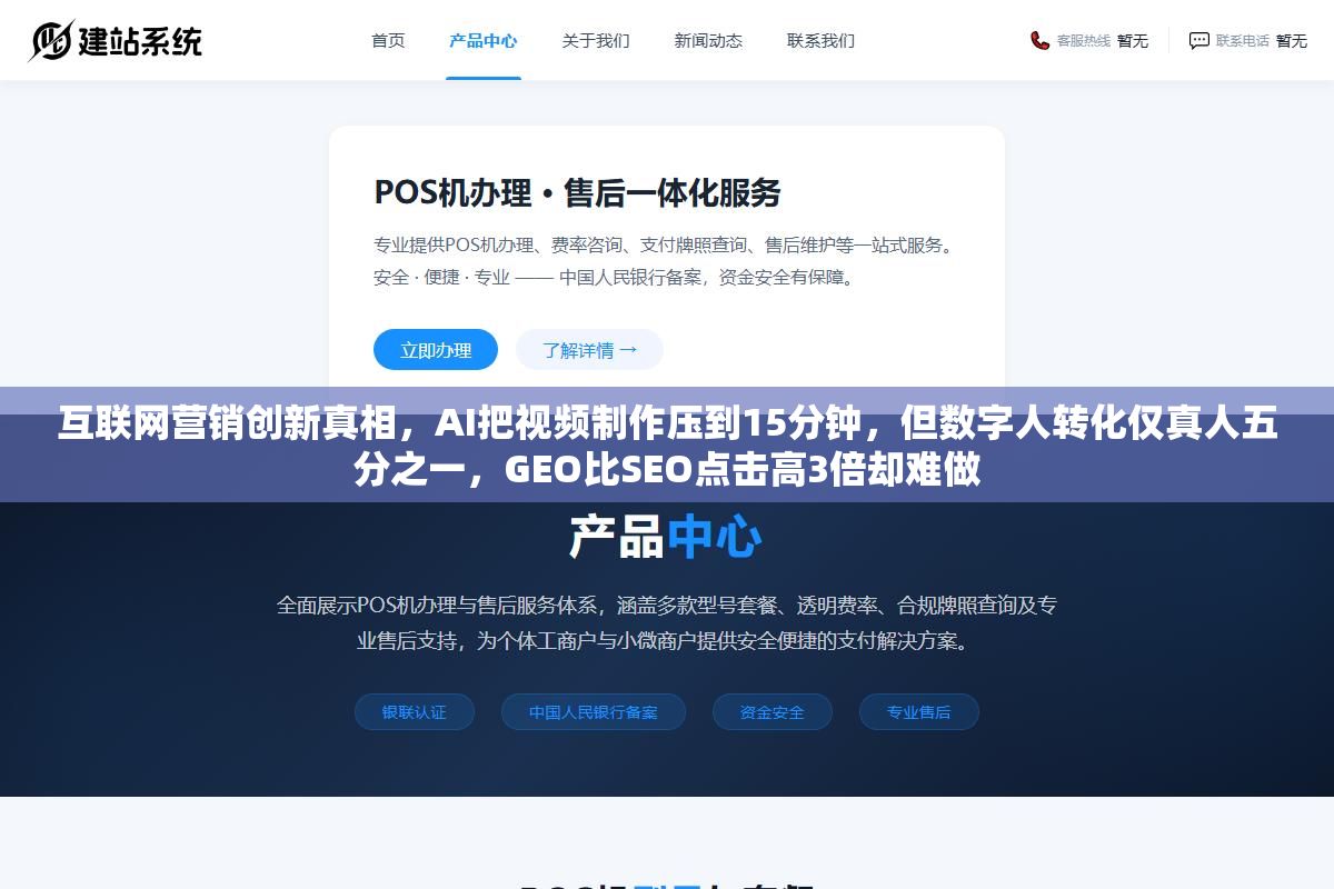 互联网营销创新真相,AI把视频制作压到15分钟,但数字人转化仅真人五分之一,GEO比SEO点击高3倍却难做 1 - 互联网营销创新真相,AI把视频制作压到15分钟,但数字人转化仅真人五分之一,GEO比SEO点击高3倍却难做 - UC建站系统