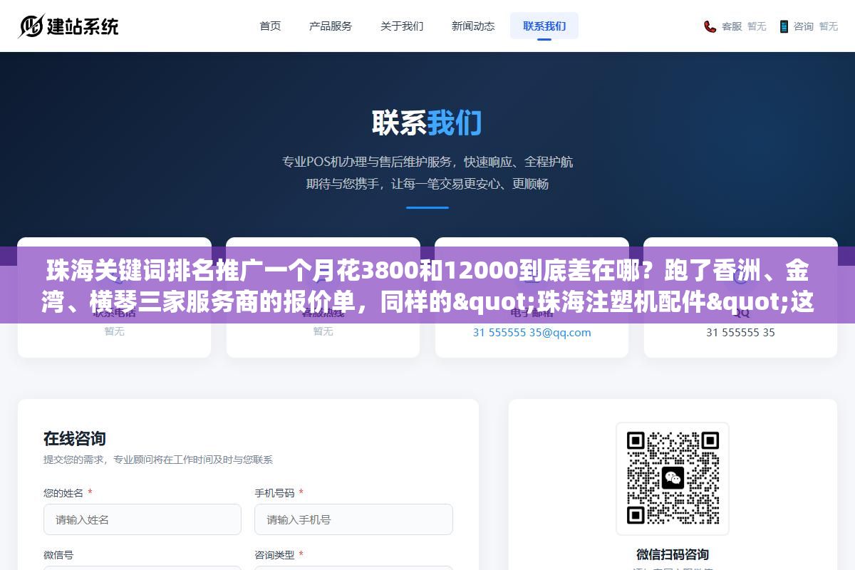 珠海关键词排名推广一个月花3800和12000到底差在哪?跑了香洲、金湾、横琴三家服务商的报价单,同样的"珠海注塑机配件"这个核心词,六项交付内容差了三项,最终每天多出来的那8个精准询盘值不值这6200块的差价 1 - 珠海关键词排名推广一个月花3800和12000到底差在哪?跑了香洲、金湾、横琴三家服务商的报价单,同样的"珠海注塑机配件"这个核心词,六项交付内容差了三项,最终每天多出来的那8个精准询盘值不值这6200块的差价 - UC建站系统