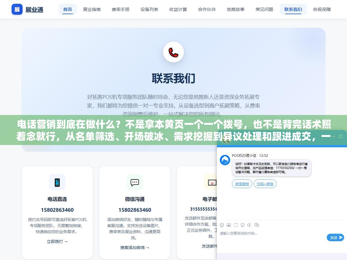 电话营销到底在做什么?不是拿本黄页一个一个拨号,也不是背完话术照着念就行,从名单筛选、开场破冰、需求挖掘到异议处理和跟进成交,一天200通电话里真正有效的可能不到20通,但能留下来做满一年的人靠的不是脸皮厚而是会听 3 - 电话营销到底在做什么?不是拿本黄页一个一个拨号,也不是背完话术照着念就行,从名单筛选、开场破冰、需求挖掘到异议处理和跟进成交,一天200通电话里真正有效的可能不到20通,但能留下来做满一年的人靠的不是脸皮厚而是会听 - UC建站系统