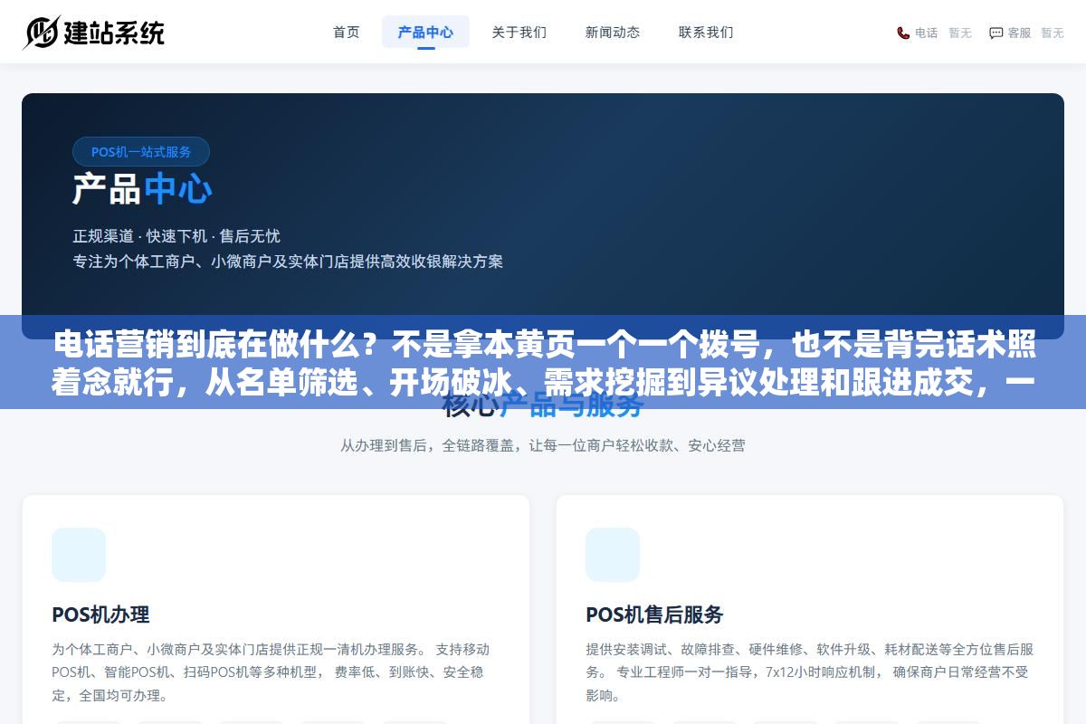 电话营销到底在做什么?不是拿本黄页一个一个拨号,也不是背完话术照着念就行,从名单筛选、开场破冰、需求挖掘到异议处理和跟进成交,一天200通电话里真正有效的可能不到20通,但能留下来做满一年的人靠的不是脸皮厚而是会听 2 - 电话营销到底在做什么?不是拿本黄页一个一个拨号,也不是背完话术照着念就行,从名单筛选、开场破冰、需求挖掘到异议处理和跟进成交,一天200通电话里真正有效的可能不到20通,但能留下来做满一年的人靠的不是脸皮厚而是会听 - UC建站系统