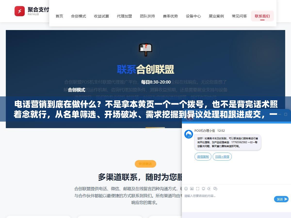 电话营销到底在做什么?不是拿本黄页一个一个拨号,也不是背完话术照着念就行,从名单筛选、开场破冰、需求挖掘到异议处理和跟进成交,一天200通电话里真正有效的可能不到20通,但能留下来做满一年的人靠的不是脸皮厚而是会听 1 - 电话营销到底在做什么?不是拿本黄页一个一个拨号,也不是背完话术照着念就行,从名单筛选、开场破冰、需求挖掘到异议处理和跟进成交,一天200通电话里真正有效的可能不到20通,但能留下来做满一年的人靠的不是脸皮厚而是会听 - UC建站系统