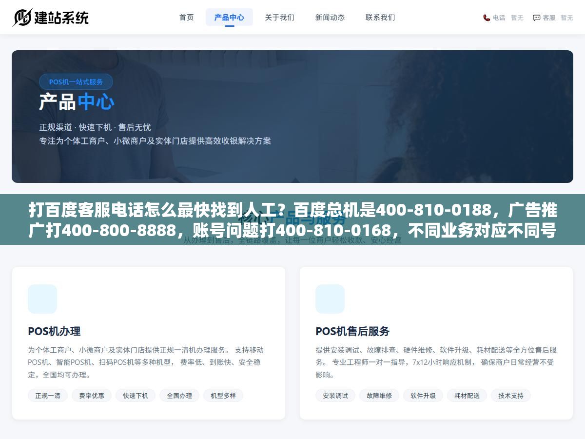 打百度客服电话怎么最快找到人工?百度总机是400-810-0188,广告推广打400-800-8888,账号问题打400-810-0168,不同业务对应不同号码,别打错,人工客服上班时间是工作日9点到18点,下班了只能走在线客服留言 1 - 打百度客服电话怎么最快找到人工?百度总机是400-810-0188,广告推广打400-800-8888,账号问题打400-810-0168,不同业务对应不同号码,别打错,人工客服上班时间是工作日9点到18点,下班了只能走在线客服留言 - UC建站系统