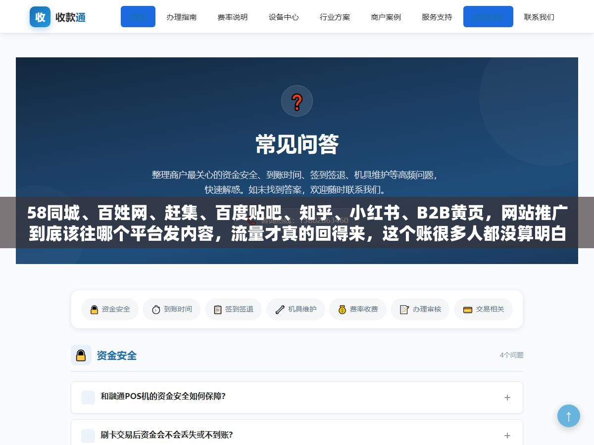 58同城、百姓网、赶集、百度贴吧、知乎、小红书、B2B黄页,网站推广到底该往哪个平台发内容,流量才真的回得来,这个账很多人都没算明白 2 - 58同城、百姓网、赶集、百度贴吧、知乎、小红书、B2B黄页,网站推广到底该往哪个平台发内容,流量才真的回得来,这个账很多人都没算明白 - UC建站系统