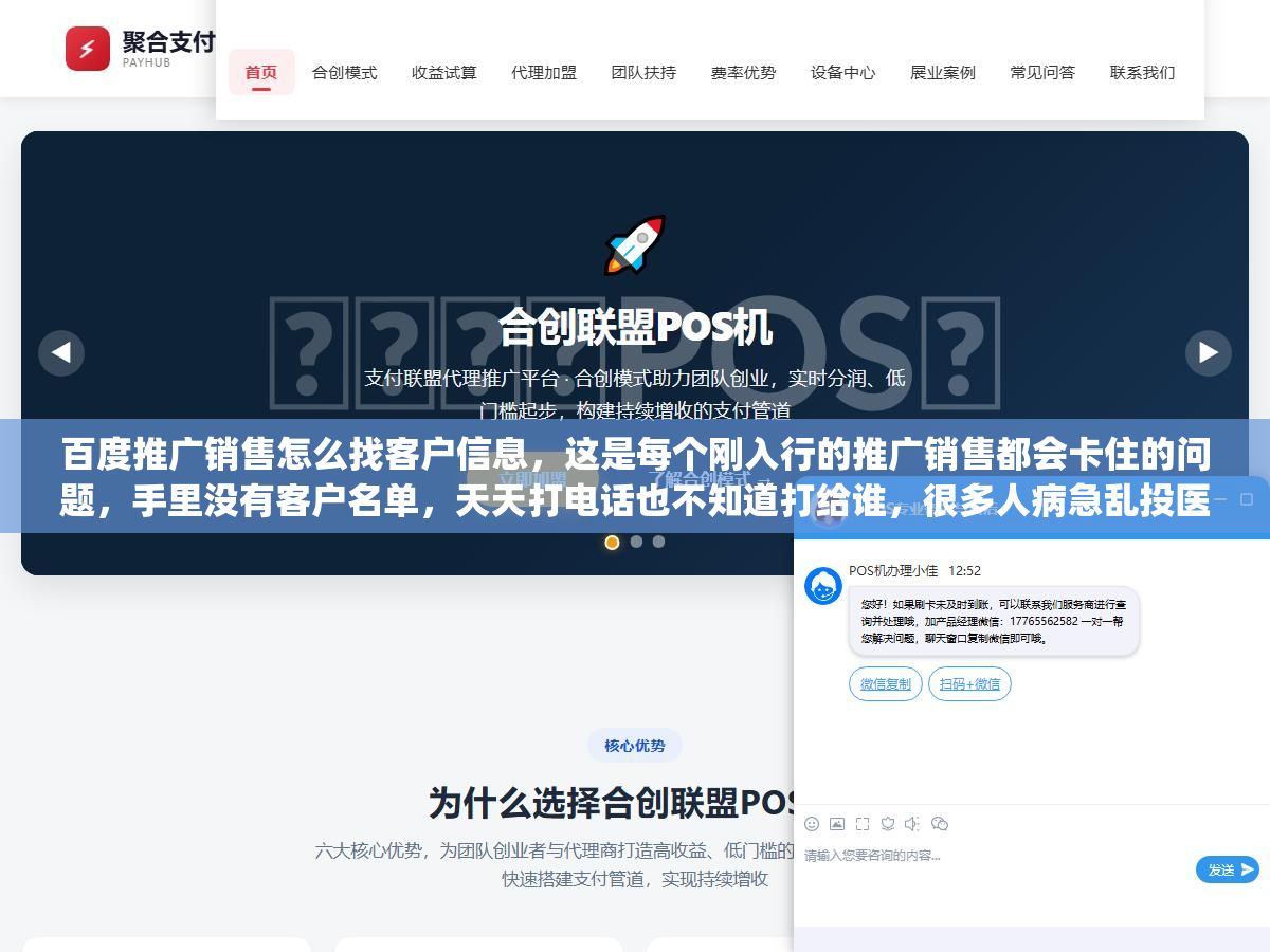 百度推广销售怎么找客户信息,这是每个刚入行的推广销售都会卡住的问题,手里没有客户名单,天天打电话也不知道打给谁,很多人病急乱投医去买所谓的"老板手机号"结果全是过期数据,真正能稳定出单的销售,靠的从来不是买名单,而是有一套自己的客户线索池 1 - 百度推广销售怎么找客户信息,这是每个刚入行的推广销售都会卡住的问题,手里没有客户名单,天天打电话也不知道打给谁,很多人病急乱投医去买所谓的"老板手机号"结果全是过期数据,真正能稳定出单的销售,靠的从来不是买名单,而是有一套自己的客户线索池 - UC建站系统