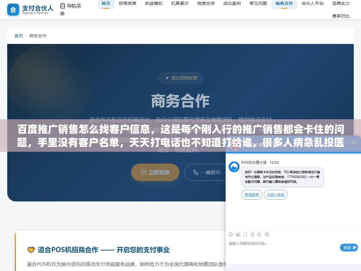 百度推广销售怎么找客户信息,这是每个刚入行的推广销售都会卡住的问题,手里没有客户名单,天天打电话也不知道打给谁,很多人病急乱投医去买所谓的"老板手机号"结果全是过期数据,真正能稳定出单的销售,靠的从来不是买名单,而是有一套自己的客户线索池 2 - 百度推广销售怎么找客户信息,这是每个刚入行的推广销售都会卡住的问题,手里没有客户名单,天天打电话也不知道打给谁,很多人病急乱投医去买所谓的"老板手机号"结果全是过期数据,真正能稳定出单的销售,靠的从来不是买名单,而是有一套自己的客户线索池 - UC建站系统