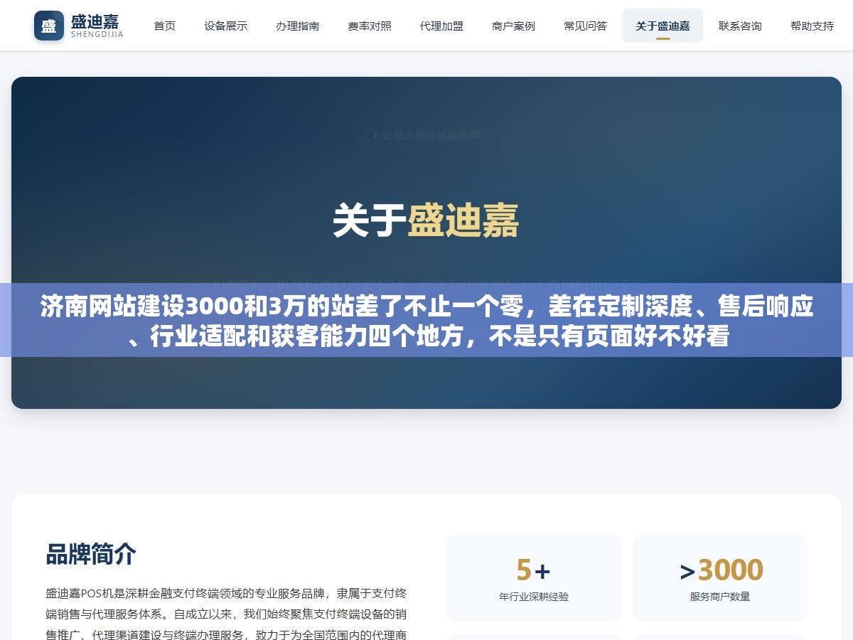 济南网站建设3000和3万的站差了不止一个零,差在定制深度、售后响应、行业适配和获客能力四个地方,不是只有页面好不好看 1 - 济南网站建设3000和3万的站差了不止一个零,差在定制深度、售后响应、行业适配和获客能力四个地方,不是只有页面好不好看 - UC建站系统