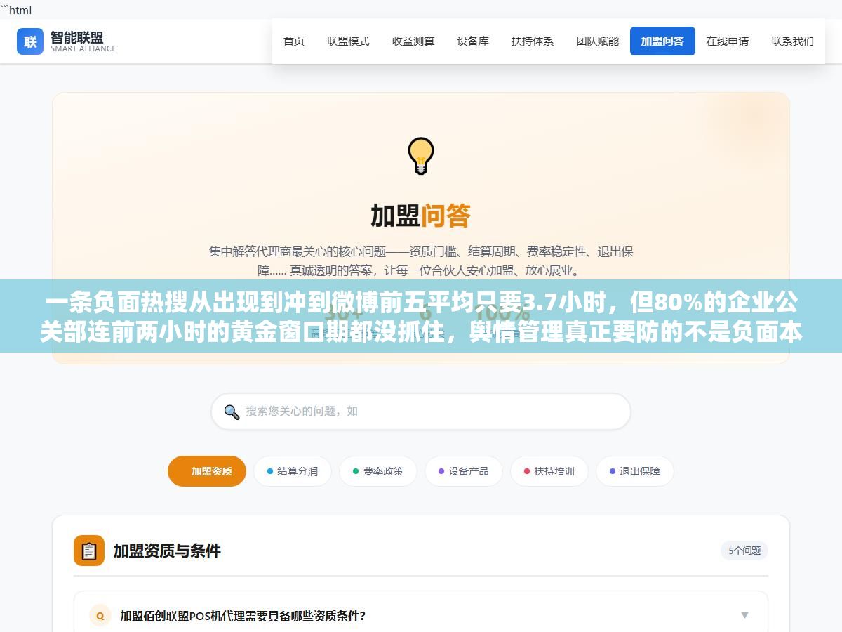 一条负面热搜从出现到冲到微博前五平均只要3.7小时,但80%的企业公关部连前两小时的黄金窗口期都没抓住,舆情管理真正要防的不是负面本身,是前两小时的信息真空 3 - 一条负面热搜从出现到冲到微博前五平均只要3.7小时,但80%的企业公关部连前两小时的黄金窗口期都没抓住,舆情管理真正要防的不是负面本身,是前两小时的信息真空 - UC建站系统