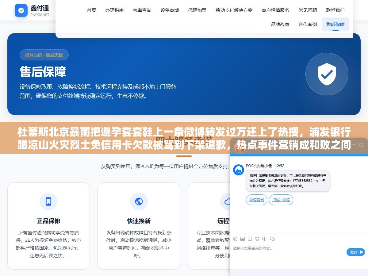 杜蕾斯北京暴雨把避孕套套鞋上一条微博转发过万还上了热搜,浦发银行蹭凉山火灾烈士免信用卡欠款被骂到下架道歉,热点事件营销成和败之间差的就是品牌调性匹配、切入角度选择和发布速度这三件事 2 - 杜蕾斯北京暴雨把避孕套套鞋上一条微博转发过万还上了热搜,浦发银行蹭凉山火灾烈士免信用卡欠款被骂到下架道歉,热点事件营销成和败之间差的就是品牌调性匹配、切入角度选择和发布速度这三件事 - UC建站系统