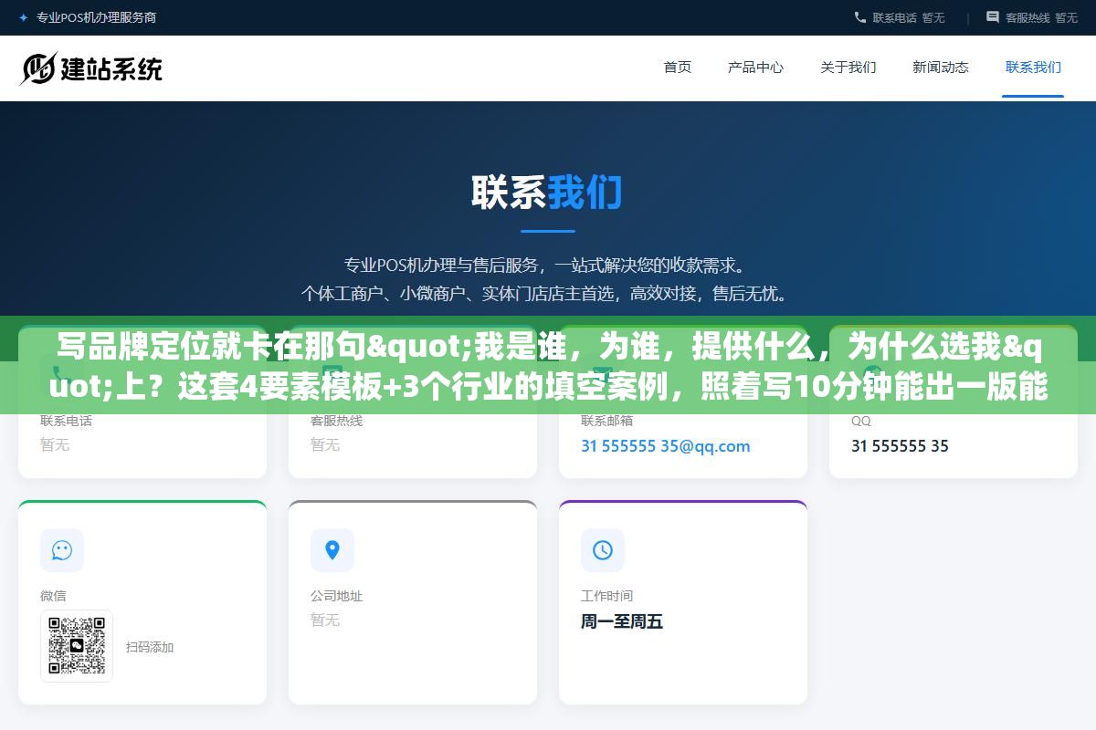 2 - 写品牌定位就卡在那句"我是谁，为谁，提供什么，为什么选我"上？这套4要素模板+3个行业的填空案例，照着写10分钟能出一版能用的初稿 - UC建站系统